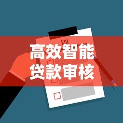 高效智能贷款审核平台开发的关键技术与实践 高效智能贷款审核平台开发的关键技术与实践