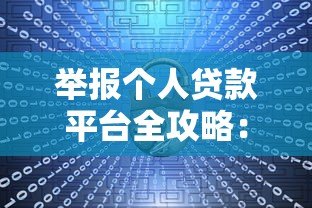 举报个人贷款平台全攻略：保护权益的详细步骤