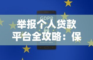 举报个人贷款平台全攻略：保护权益的详细步骤