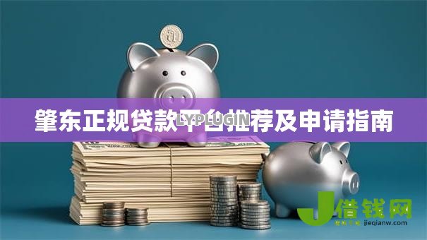 肇东正规贷款平台推荐及申请指南
