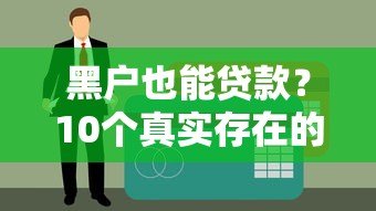 黑户也能贷款？10个真实存在的平台推荐及避坑指南