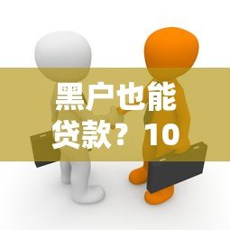 黑户也能贷款？10个真实存在的平台推荐及避坑指南
