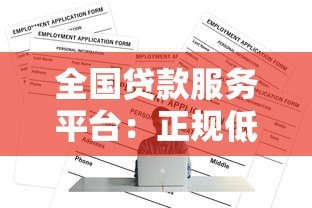 全国贷款服务平台：正规低息贷款申请全攻略