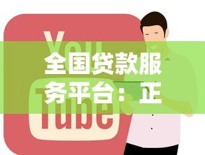 全国贷款服务平台：正规低息贷款申请全攻略