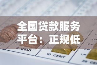 全国贷款服务平台：正规低息贷款申请全攻略