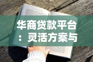 华商贷款平台：灵活方案与真实用户经验解析