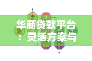 华商贷款平台：灵活方案与真实用户经验解析