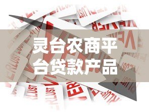 灵台农商平台贷款产品大全及申请指南