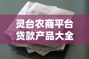 灵台农商平台贷款产品大全及申请指南