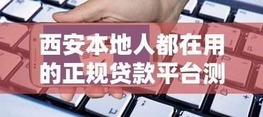 西安本地人都在用的正规贷款平台测评与申请指南