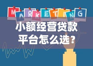 小额经营贷款平台怎么选?5个关键点帮你避坑 小额经营贷款平台怎么选?5个关键点帮你避坑