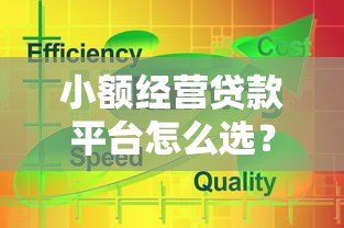 小额经营贷款平台怎么选?5个关键点帮你避坑 小额经营贷款平台怎么选?5个关键点帮你避坑