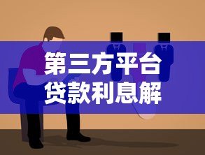 第三方平台贷款利息解析：如何计算与避坑指南
