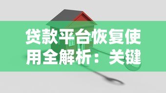 贷款平台恢复使用全解析:关键流程与用户注意事项 贷款平台恢复使用全解析:关键流程与用户注意事项