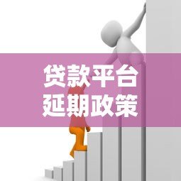 贷款平台延期政策解读：申请流程与注意事项大全