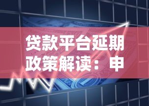贷款平台延期政策解读：申请流程与注意事项大全