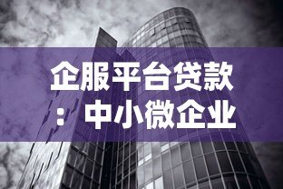 企服平台贷款:中小微企业快速融资的10大核心指南 企服平台贷款:中小微企业快速融资的10大核心指南