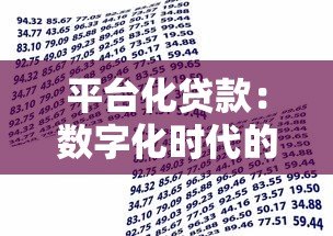 平台化贷款:数字化时代的借贷新趋势与核心优势 平台化贷款:数字化时代的借贷新趋势与核心优势