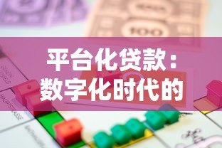 平台化贷款:数字化时代的借贷新趋势与核心优势 平台化贷款:数字化时代的借贷新趋势与核心优势