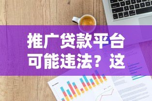 推广贷款平台可能违法?这些法律风险你必须知道 推广贷款平台可能违法?这些法律风险你必须知道