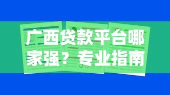 广西贷款平台哪家强？专业指南帮你避坑省心贷