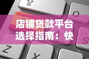 店铺贷款平台选择指南:快速解决资金难题的5大关键点 店铺贷款平台选择指南:快速解决资金难题的5大关键点