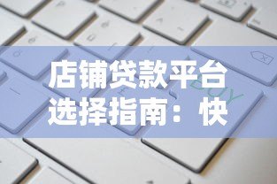 店铺贷款平台选择指南:快速解决资金难题的5大关键点 店铺贷款平台选择指南:快速解决资金难题的5大关键点