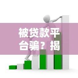 被贷款平台骗?揭露常见套路与自救指南 被贷款平台骗?揭露常见套路与自救指南