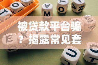 被贷款平台骗?揭露常见套路与自救指南 被贷款平台骗?揭露常见套路与自救指南