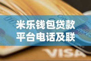 米乐钱包贷款平台电话及联系方式全解析  快速借款指南