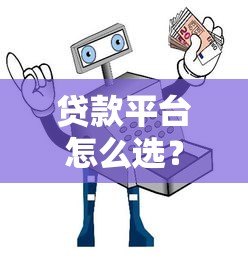 贷款平台怎么选?10个避坑指南+5大靠谱渠道推荐 贷款平台怎么选?10个避坑指南+5大靠谱渠道推荐