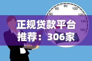 正规贷款平台推荐：306家安全可靠的借贷渠道盘点