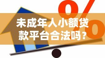 未成年人小额贷款平台合法吗？18岁以下借贷风险解析