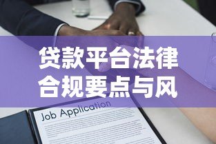 贷款平台法律合规要点与风险防范指南 贷款平台法律合规要点与风险防范指南
