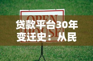 贷款平台30年变迁史：从民间借贷到数字金融的进化之路