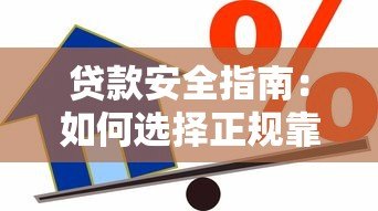 贷款安全指南:如何选择正规靠谱的借款平台 贷款安全指南:如何选择正规靠谱的借款平台