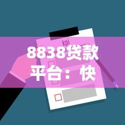 8838贷款平台：快速放款与低息贷款的一站式解决方案