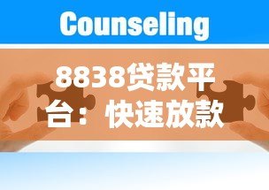 8838贷款平台：快速放款与低息贷款的一站式解决方案