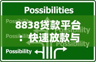 8838贷款平台：快速放款与低息贷款的一站式解决方案