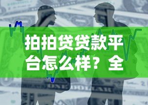 拍拍贷贷款平台怎么样？全面解析产品特点与申请注意事项