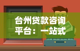 台州贷款咨询平台:一站式解决资金难题的正规服务机构 台州贷款咨询平台:一站式解决资金难题的正规服务机构