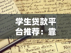 学生贷款平台推荐：靠谱选择与申请指南