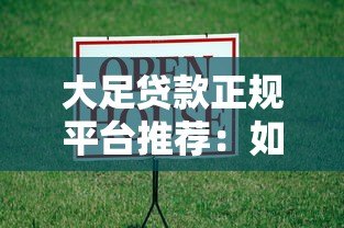 大足贷款正规平台推荐:如何安全选择靠谱借贷渠道? 大足贷款正规平台推荐:如何安全选择靠谱借贷渠道?