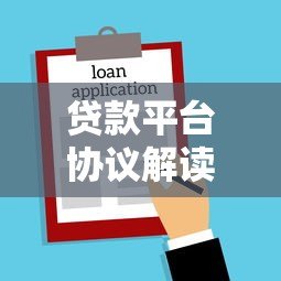 贷款平台协议解读：签约前必看的10大重点