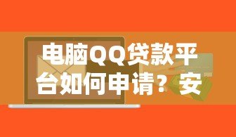 电脑QQ贷款平台如何申请？安全靠谱的借款指南