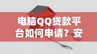 电脑QQ贷款平台如何申请？安全靠谱的借款指南