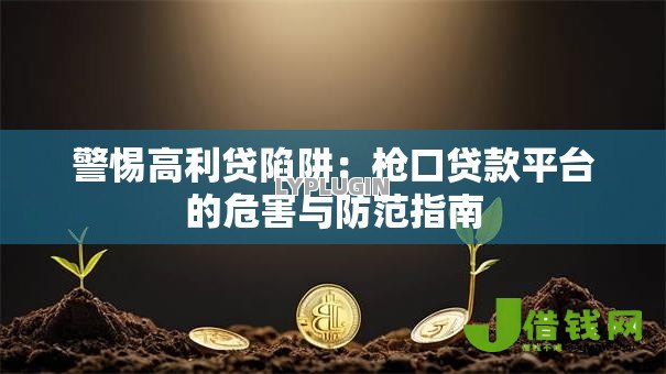 警惕高利贷陷阱:枪口贷款平台的危害与防范指南 警惕高利贷陷阱:枪口贷款平台的危害与防范指南