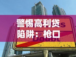 警惕高利贷陷阱:枪口贷款平台的危害与防范指南 警惕高利贷陷阱:枪口贷款平台的危害与防范指南
