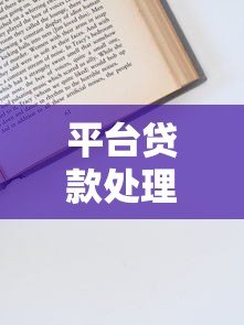 平台贷款处理指南:从申请到还款的10个关键步骤 平台贷款处理指南:从申请到还款的10个关键步骤
