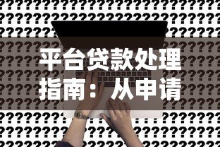 平台贷款处理指南:从申请到还款的10个关键步骤 平台贷款处理指南:从申请到还款的10个关键步骤